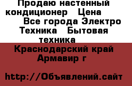 Продаю настенный кондиционер › Цена ­ 21 450 - Все города Электро-Техника » Бытовая техника   . Краснодарский край,Армавир г.